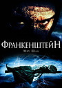 Франкенштейн Мері Шеллі